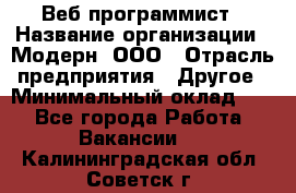 Веб-программист › Название организации ­ Модерн, ООО › Отрасль предприятия ­ Другое › Минимальный оклад ­ 1 - Все города Работа » Вакансии   . Калининградская обл.,Советск г.